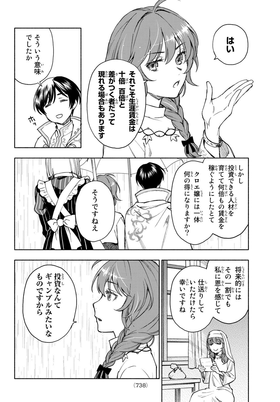 聖女に嘘は通じない 第6話 - 18