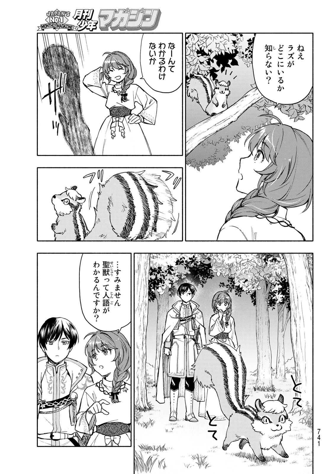 聖女に嘘は通じない 第6話 - 21