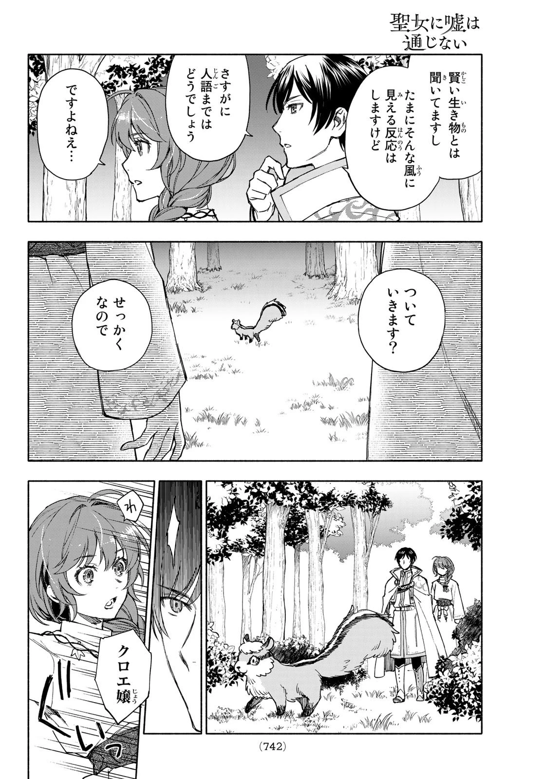 聖女に嘘は通じない 第6話 - 22