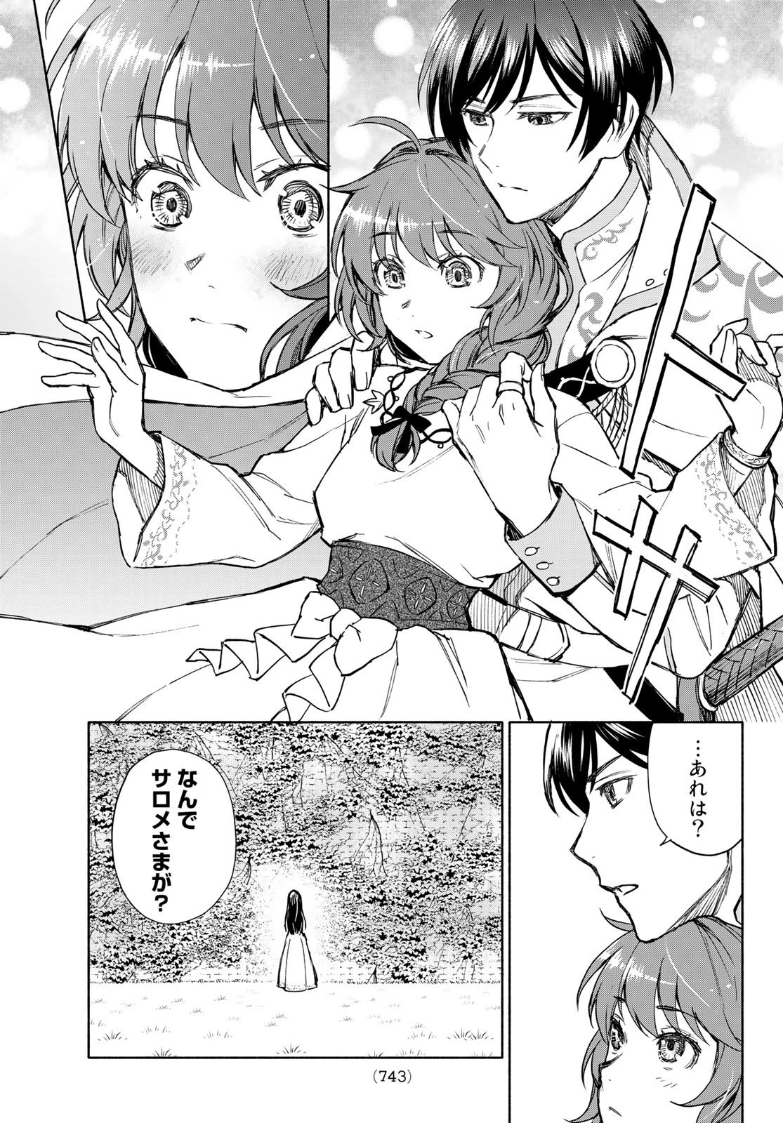 聖女に嘘は通じない 第6話 - 23