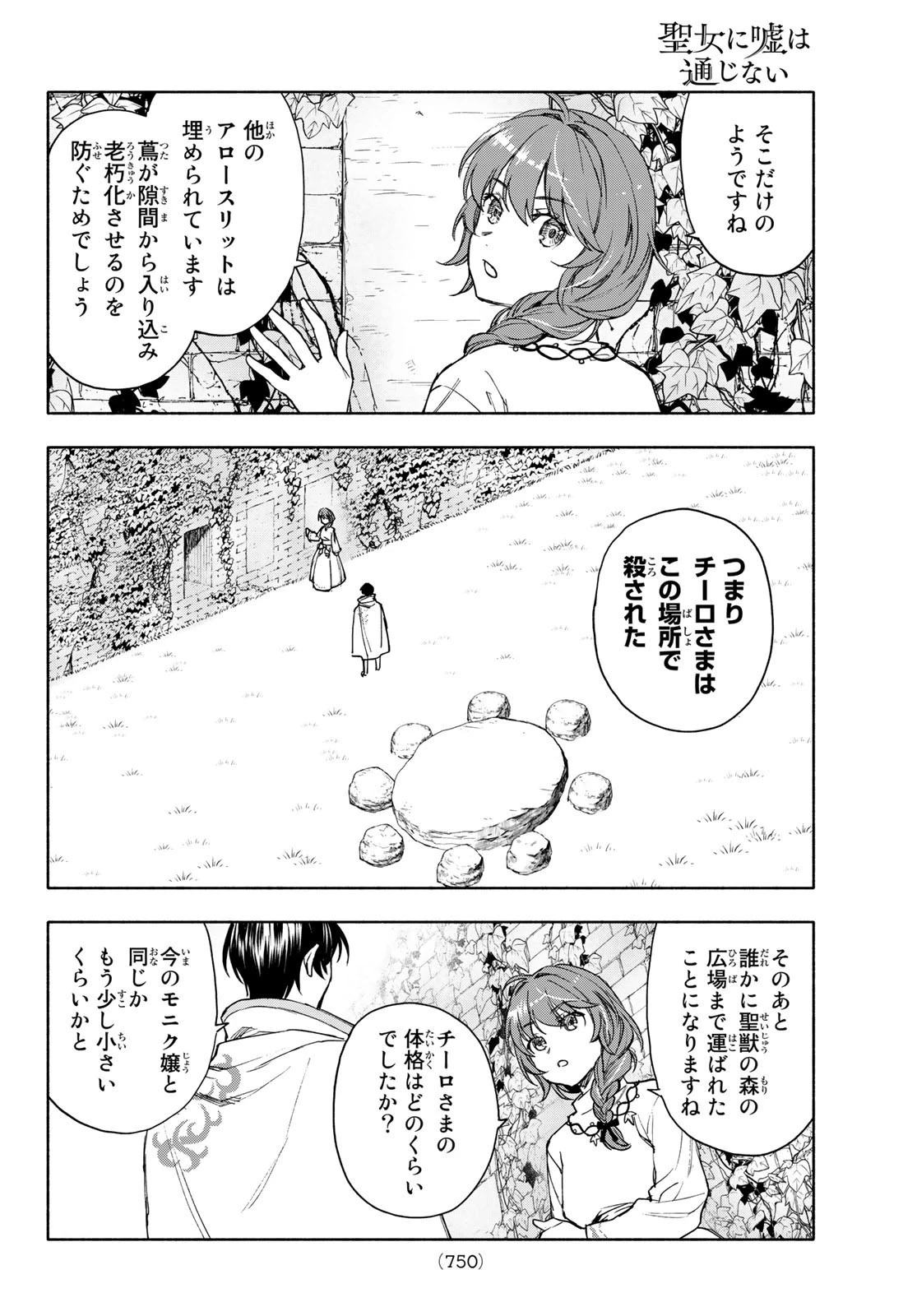 聖女に嘘は通じない 第6話 - 30