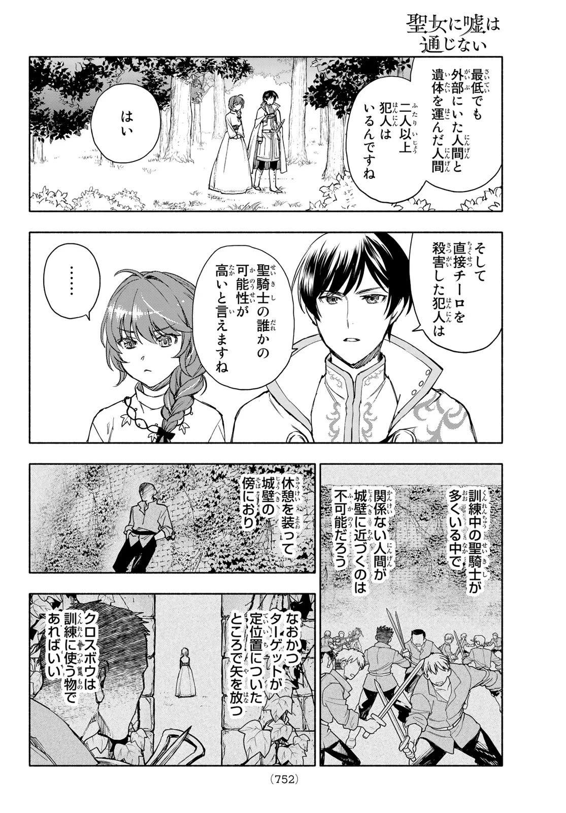 聖女に嘘は通じない 第6話 - 32