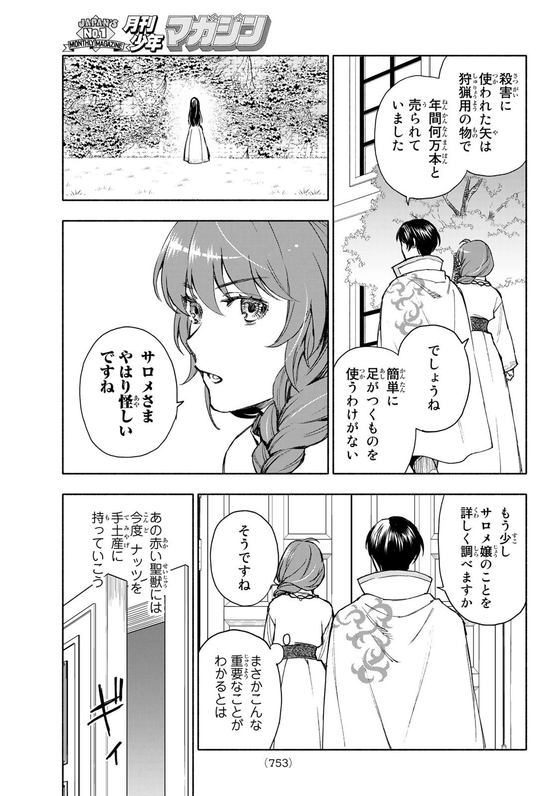 聖女に嘘は通じない 第6話 - 33