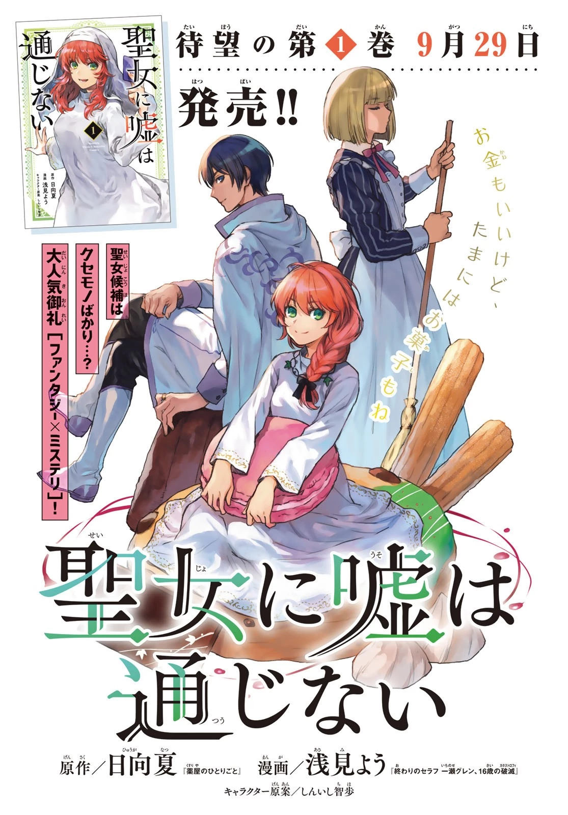 聖女に嘘は通じない 第7話 - 1