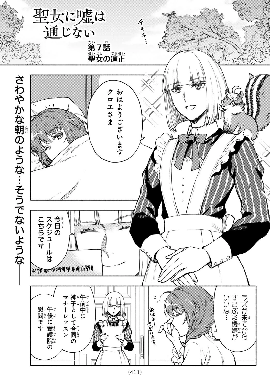 聖女に嘘は通じない 第7話 - 2