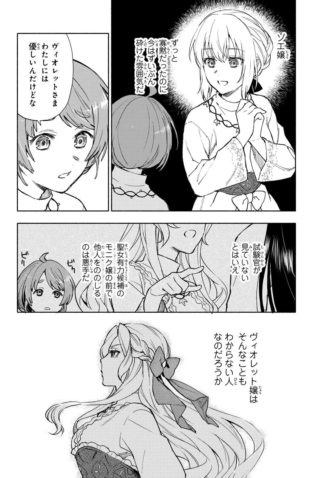 聖女に嘘は通じない 第7話 - 11