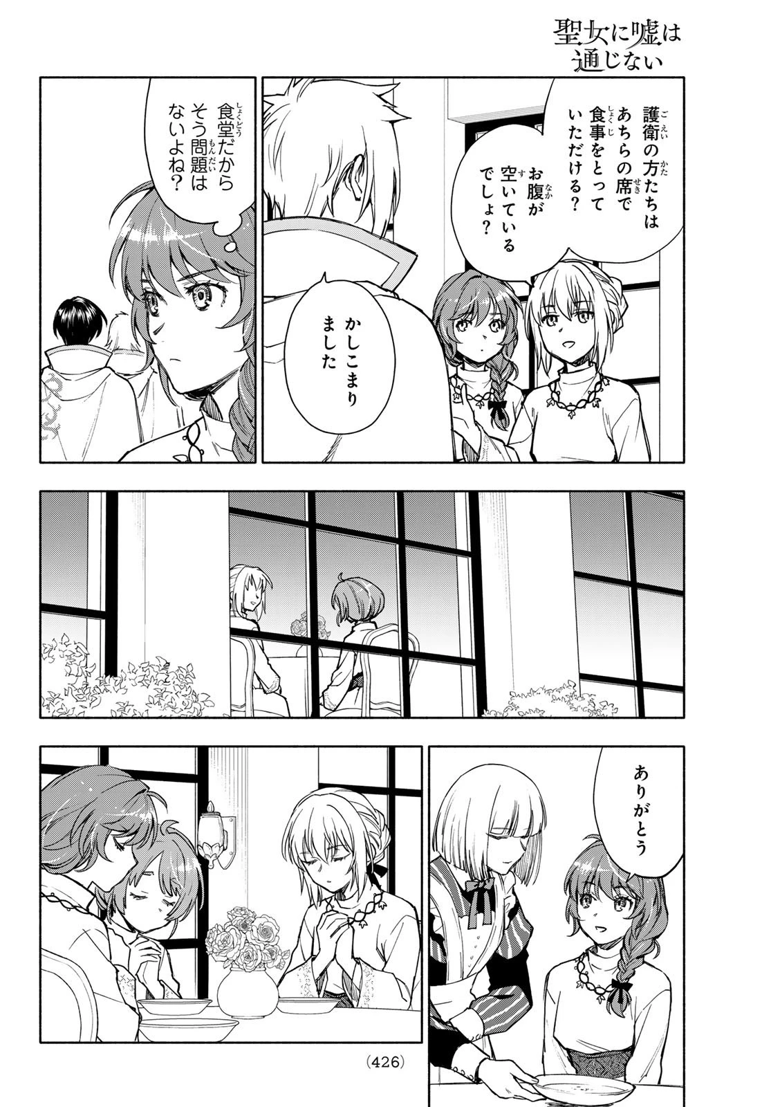 聖女に嘘は通じない 第7話 - 17