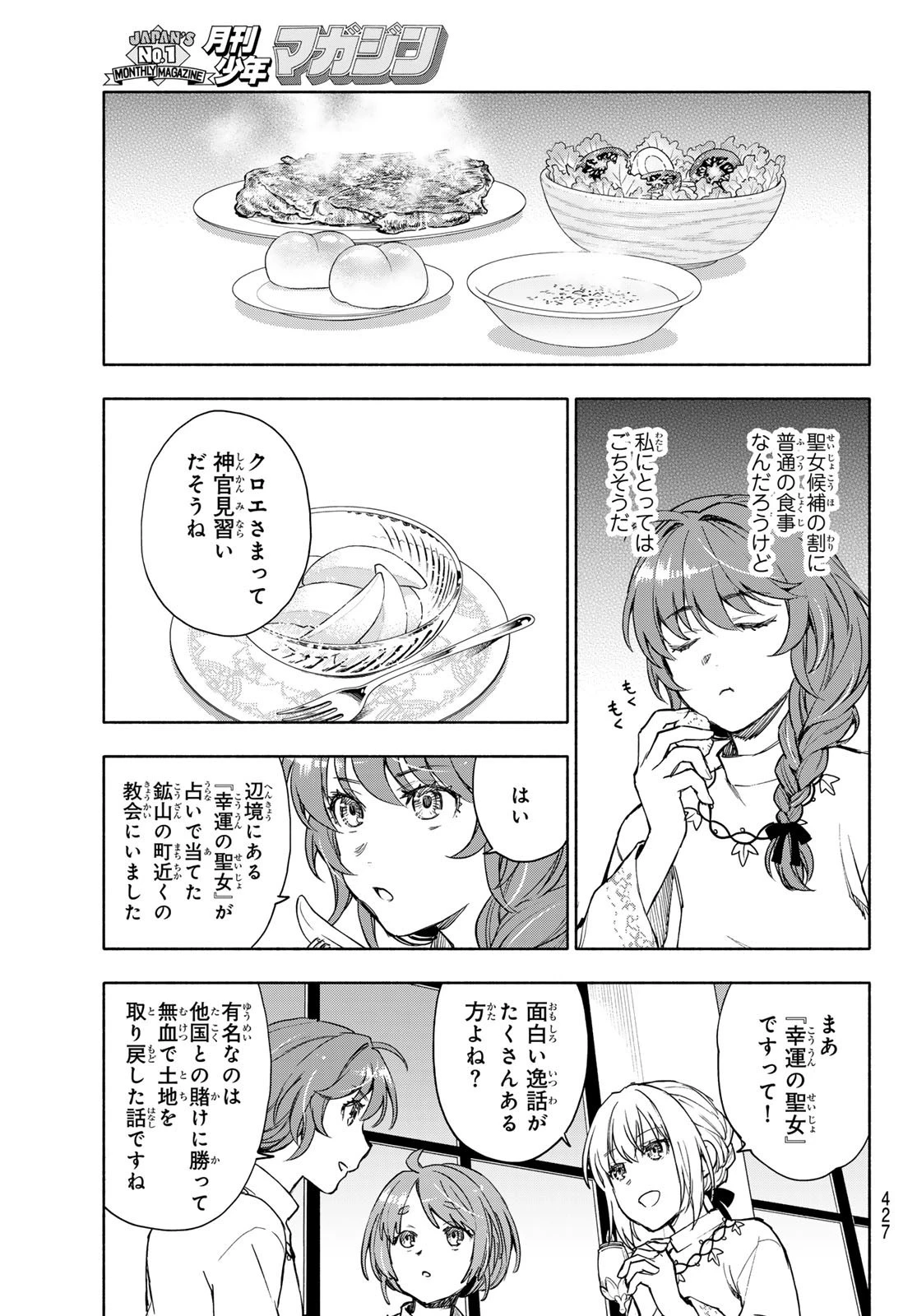聖女に嘘は通じない 第7話 - 18