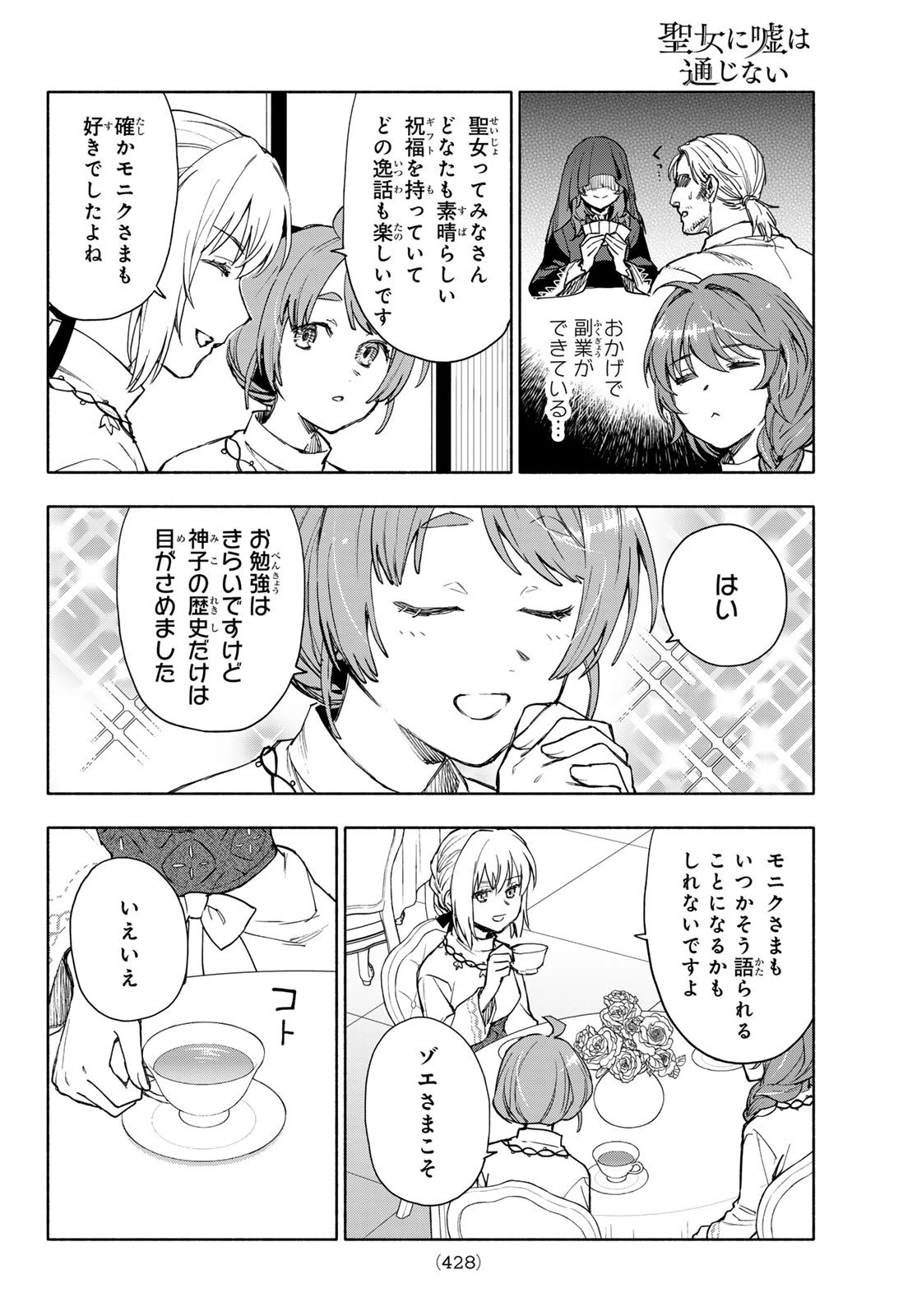 聖女に嘘は通じない 第7話 - 19