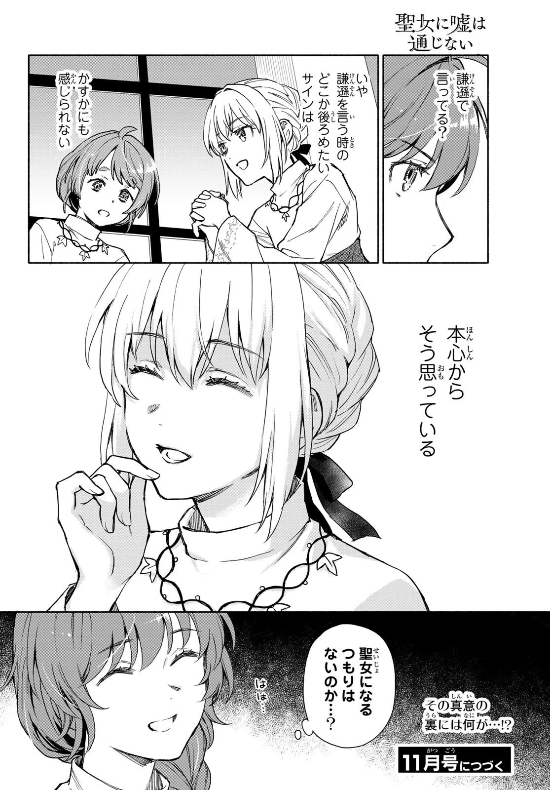 聖女に嘘は通じない 第7話 - 21