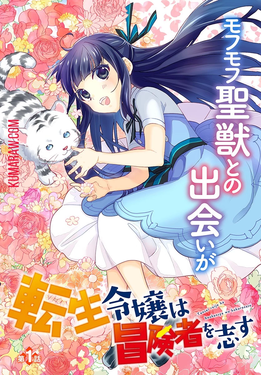 転生令嬢は冒険者を志す 第1話 - 2