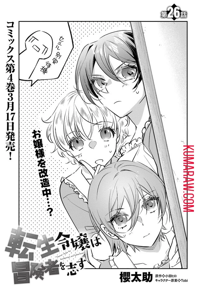 転生令嬢は冒険者を志す 第26話 - 1