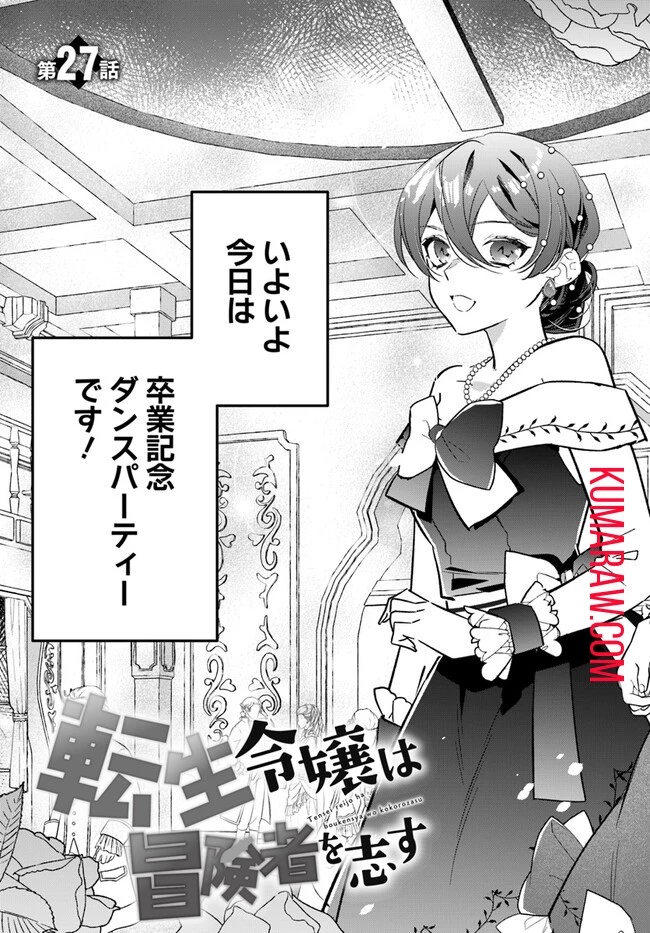 転生令嬢は冒険者を志す 第27話 - 3