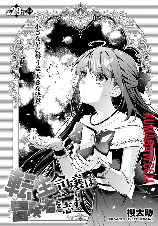 転生令嬢は冒険者を志す 第29話 - 1