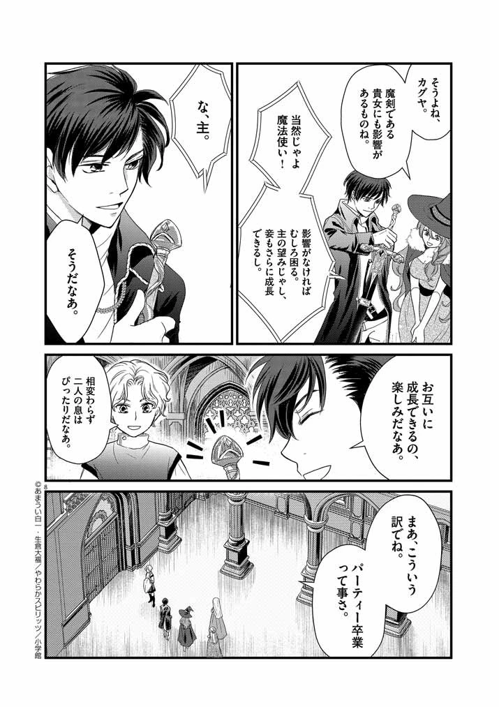 強すぎて勇者パーティーを卒業した最強剣士、魔法学園でも愛される 第1話 - 8