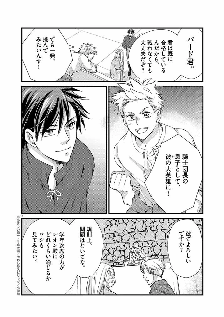 強すぎて勇者パーティーを卒業した最強剣士、魔法学園でも愛される 第4話 - 8
