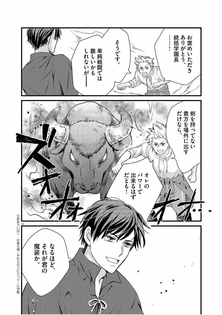 強すぎて勇者パーティーを卒業した最強剣士、魔法学園でも愛される 第4話 - 12