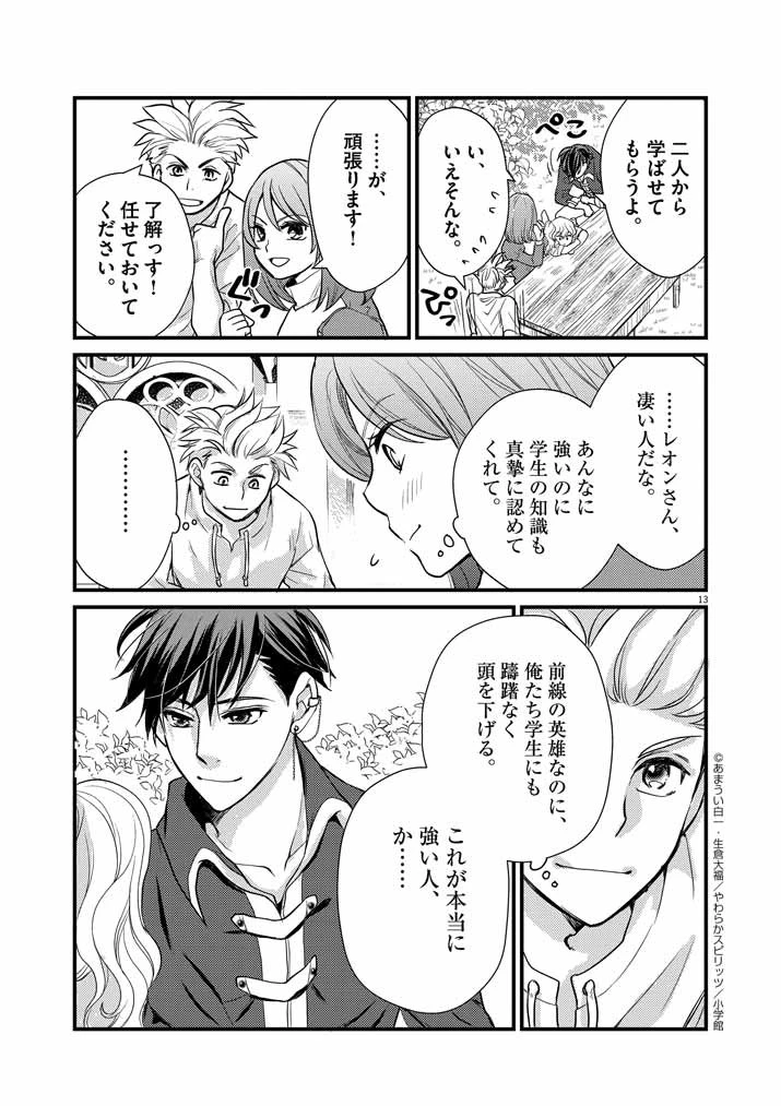 強すぎて勇者パーティーを卒業した最強剣士、魔法学園でも愛される 第5話 - 13