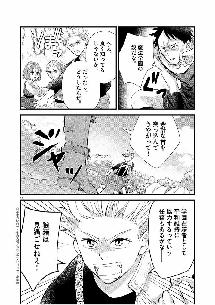 強すぎて勇者パーティーを卒業した最強剣士、魔法学園でも愛される 第7話 - 12
