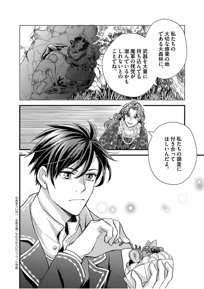 強すぎて勇者パーティーを卒業した最強剣士、魔法学園でも愛される 第10話 - 18