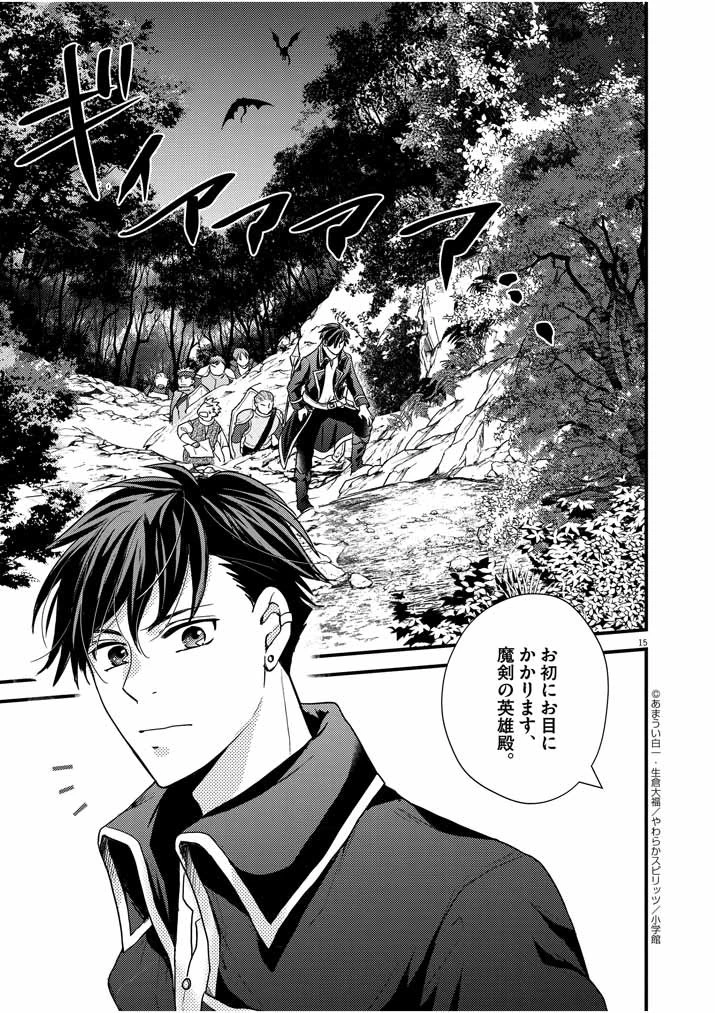 強すぎて勇者パーティーを卒業した最強剣士、魔法学園でも愛される 第12話 - 15