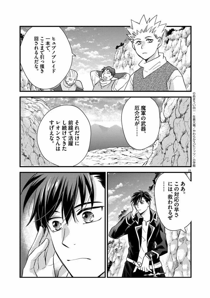 強すぎて勇者パーティーを卒業した最強剣士、魔法学園でも愛される 第15話 - 23