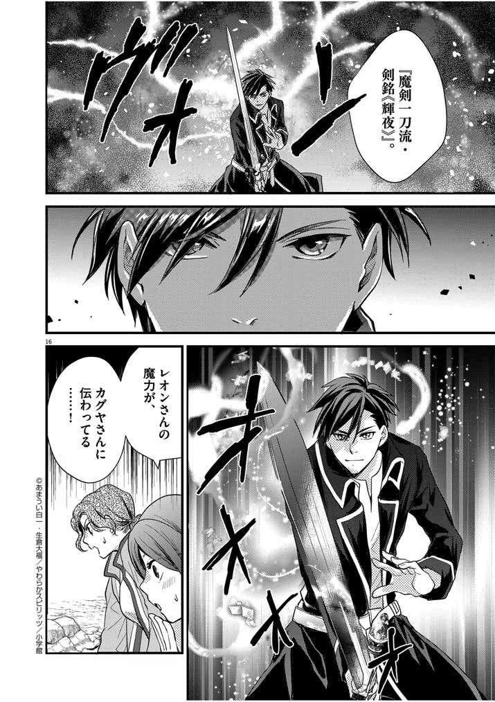強すぎて勇者パーティーを卒業した最強剣士、魔法学園でも愛される 第18話 - 16