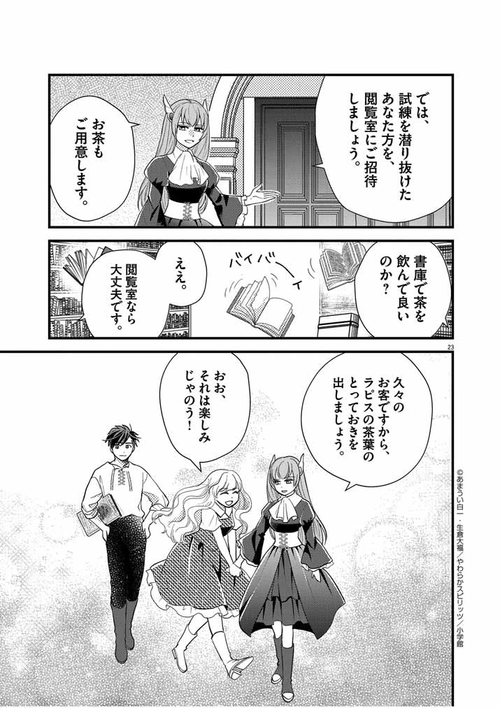 強すぎて勇者パーティーを卒業した最強剣士、魔法学園でも愛される 第22話 - 23