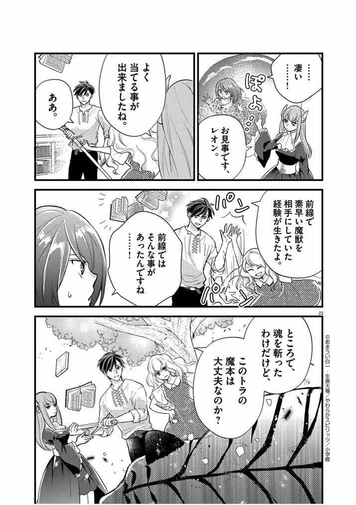 強すぎて勇者パーティーを卒業した最強剣士、魔法学園でも愛される 第23話 - 23