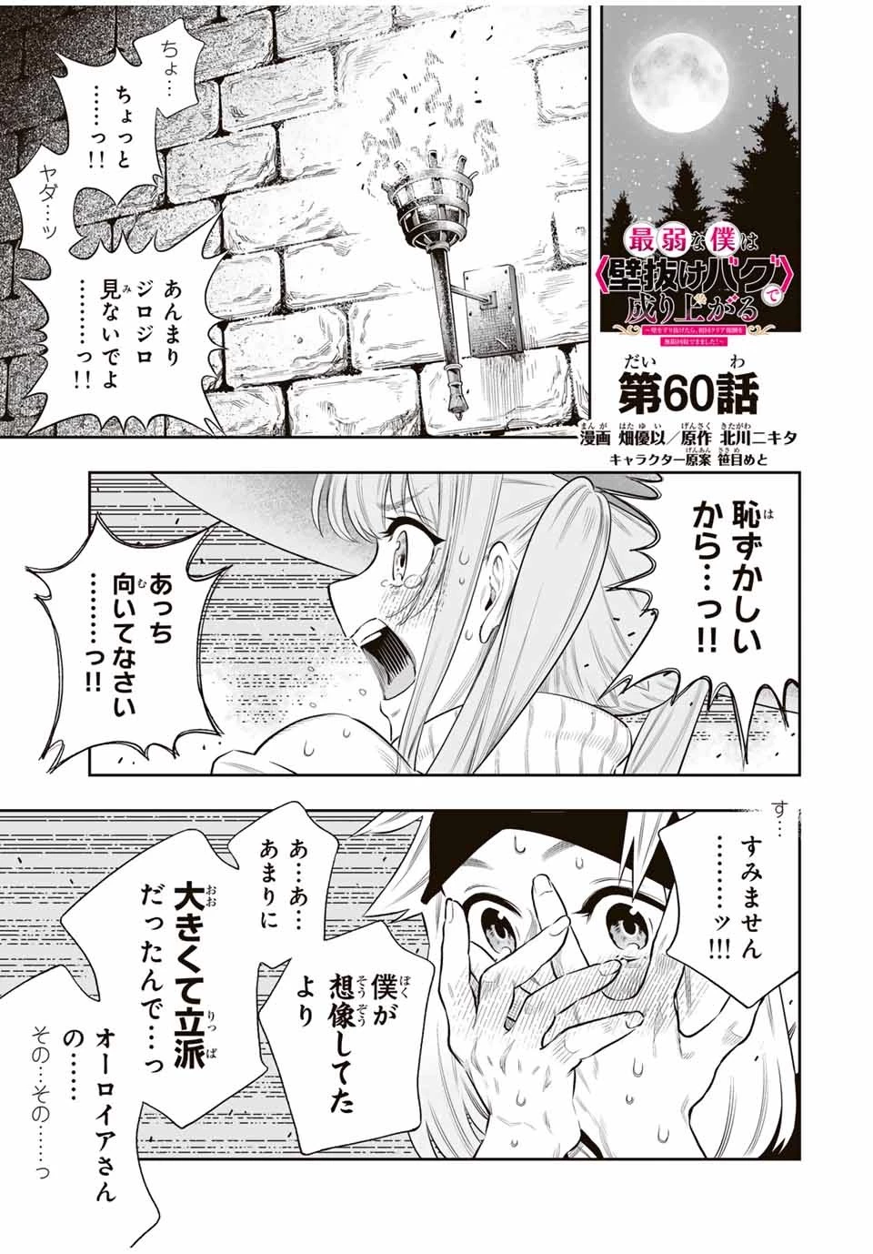 最弱な僕は＜壁抜けバグ＞で成り上がる～壁をすり抜けたら、初回クリア報酬を無限回収できました！～ 第60話 - 1