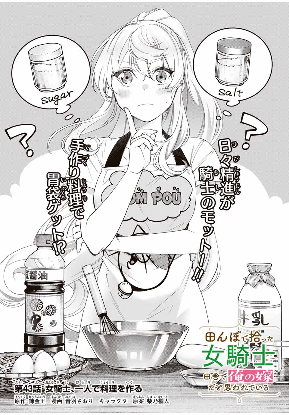 田んぼで拾った女騎士、田舎で俺の嫁だと思われている 第43話 - 7