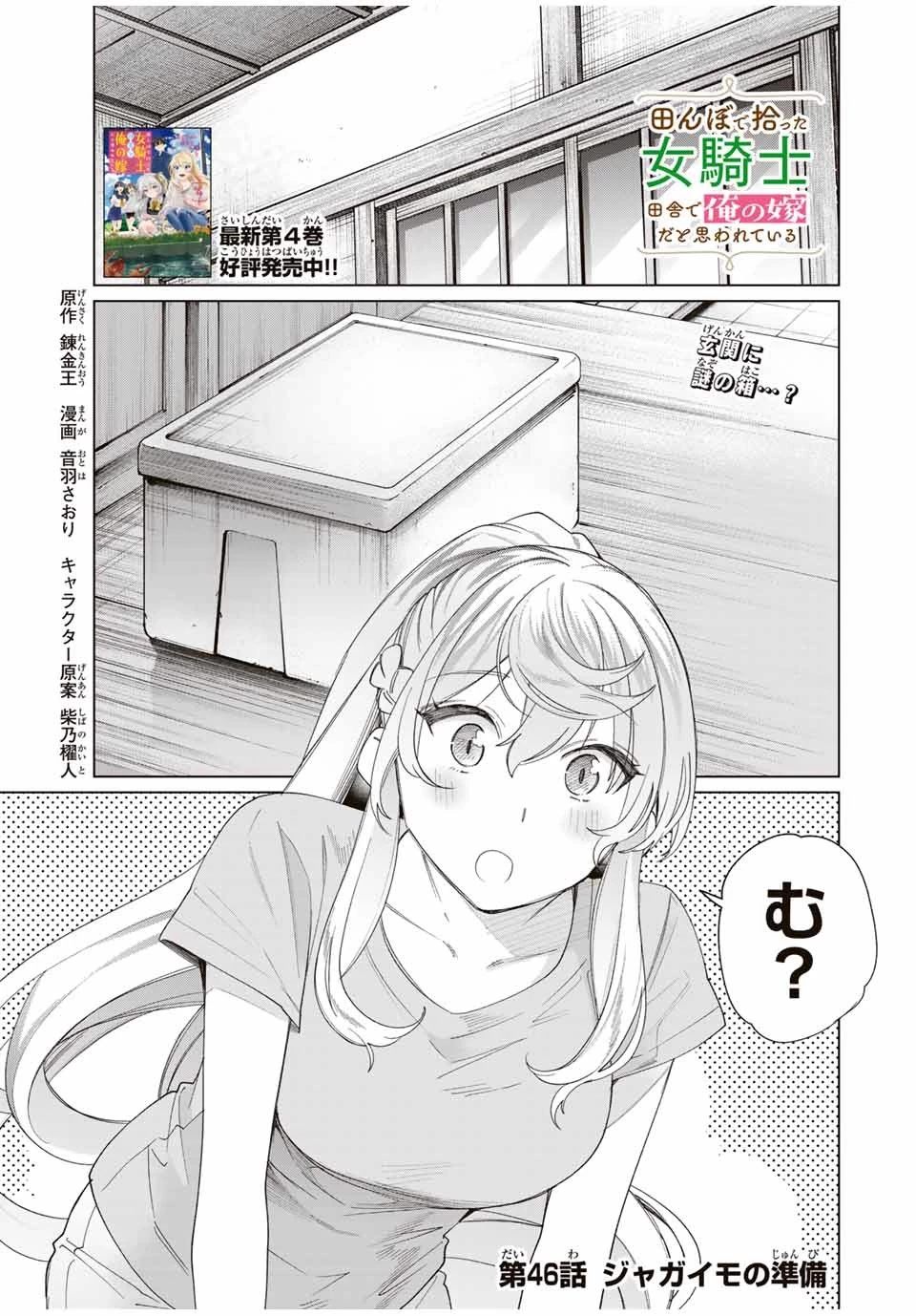 田んぼで拾った女騎士、田舎で俺の嫁だと思われている 第46話 - 1