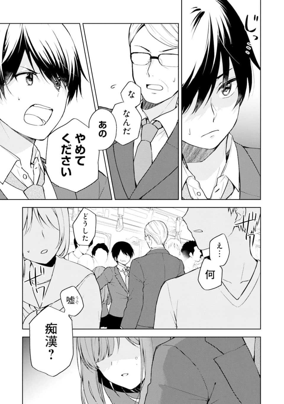 从痴汉手中救下的S级美少女竟然是我的邻座的青梅竹马 痴漢されそうになっているS級美少女を助けたら隣の席の幼馴染だった 第1話 - 8