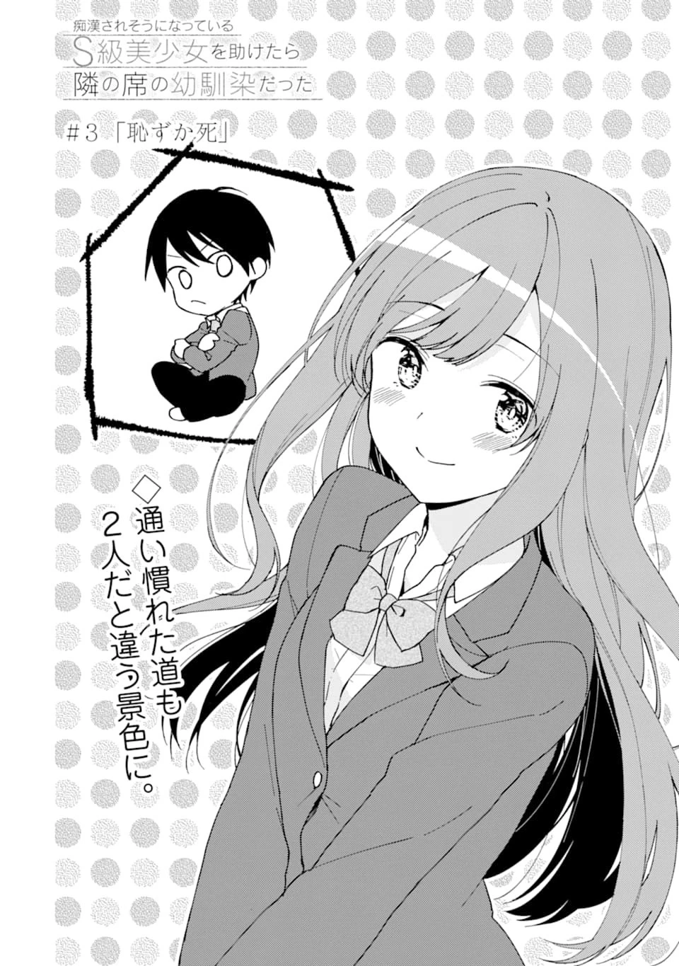 从痴汉手中救下的S级美少女竟然是我的邻座的青梅竹马 痴漢されそうになっているS級美少女を助けたら隣の席の幼馴染だった 第3話 - 4