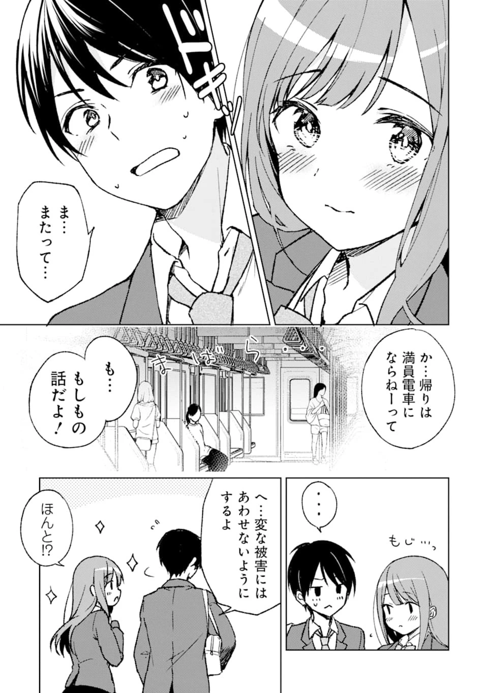 从痴汉手中救下的S级美少女竟然是我的邻座的青梅竹马 痴漢されそうになっているS級美少女を助けたら隣の席の幼馴染だった 第3話 - 15