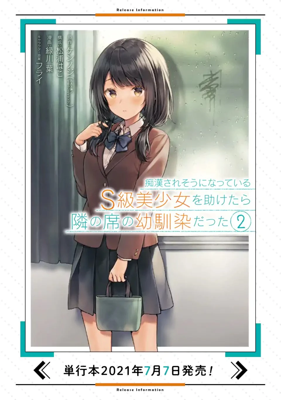 从痴汉手中救下的S级美少女竟然是我的邻座的青梅竹马 痴漢されそうになっているS級美少女を助けたら隣の席の幼馴染だった 第9話 - 13