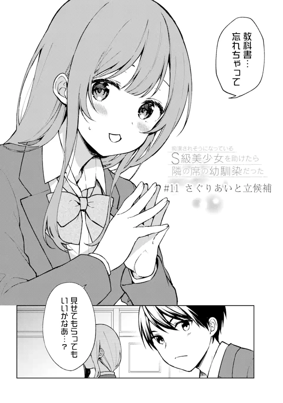从痴汉手中救下的S级美少女竟然是我的邻座的青梅竹马 痴漢されそうになっているS級美少女を助けたら隣の席の幼馴染だった 第11話 - 2