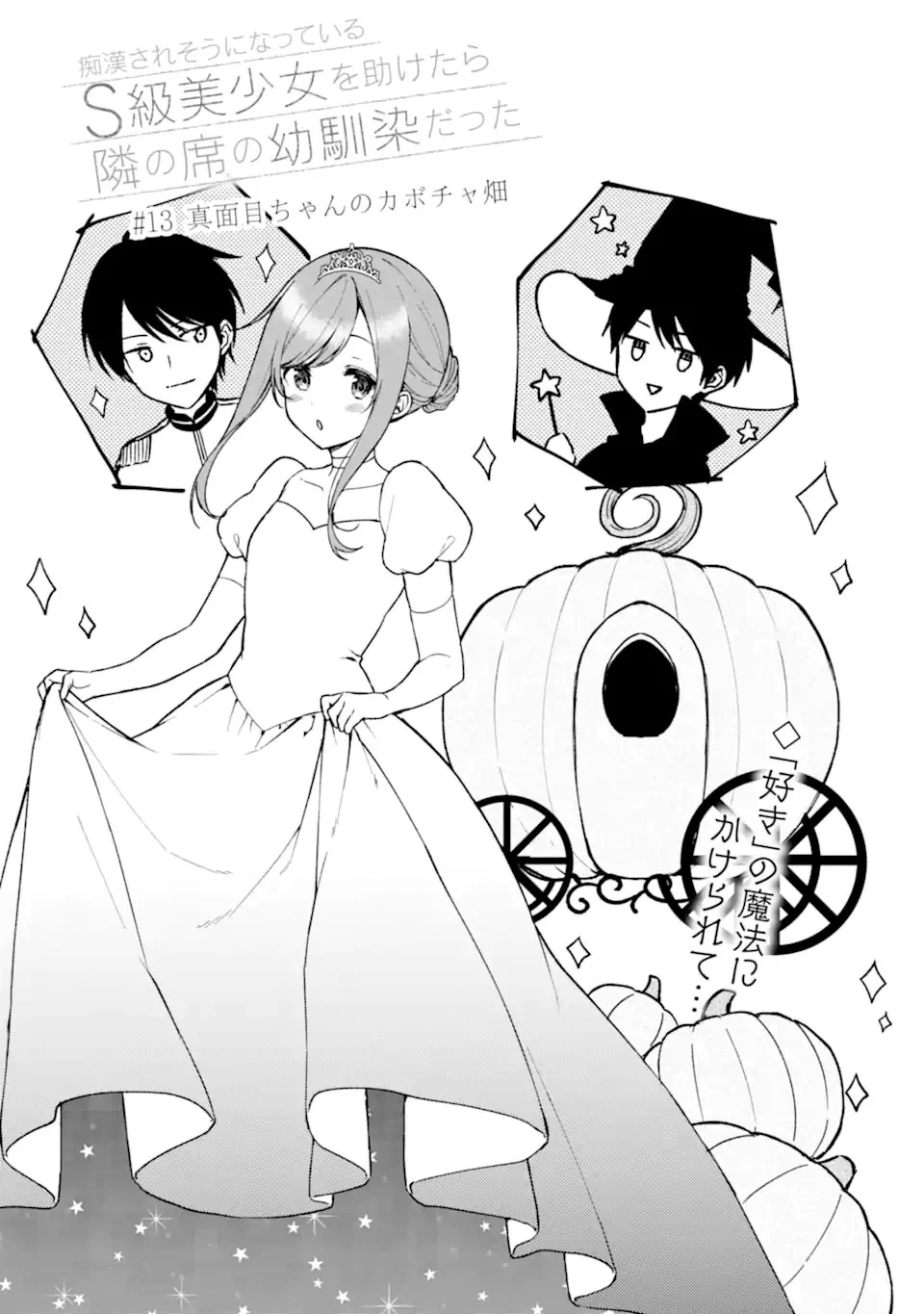 从痴汉手中救下的S级美少女竟然是我的邻座的青梅竹马 痴漢されそうになっているS級美少女を助けたら隣の席の幼馴染だった 第13話 - 3