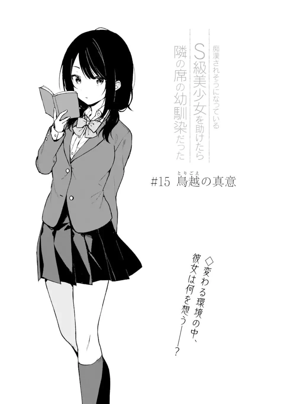 从痴汉手中救下的S级美少女竟然是我的邻座的青梅竹马 痴漢されそうになっているS級美少女を助けたら隣の席の幼馴染だった 第15話 - 3