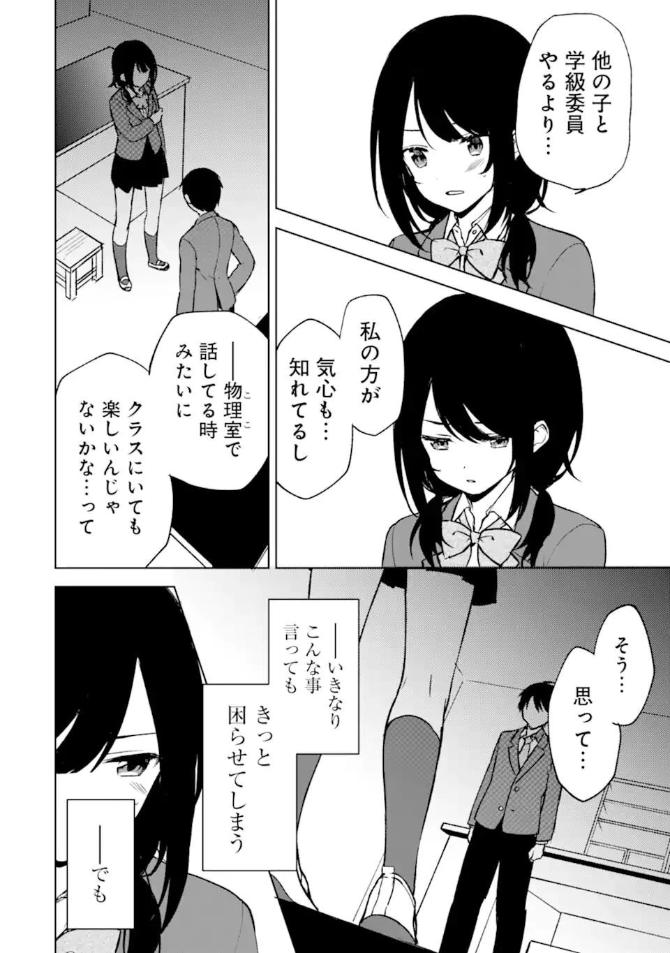 从痴汉手中救下的S级美少女竟然是我的邻座的青梅竹马 痴漢されそうになっているS級美少女を助けたら隣の席の幼馴染だった 第16話 - 4