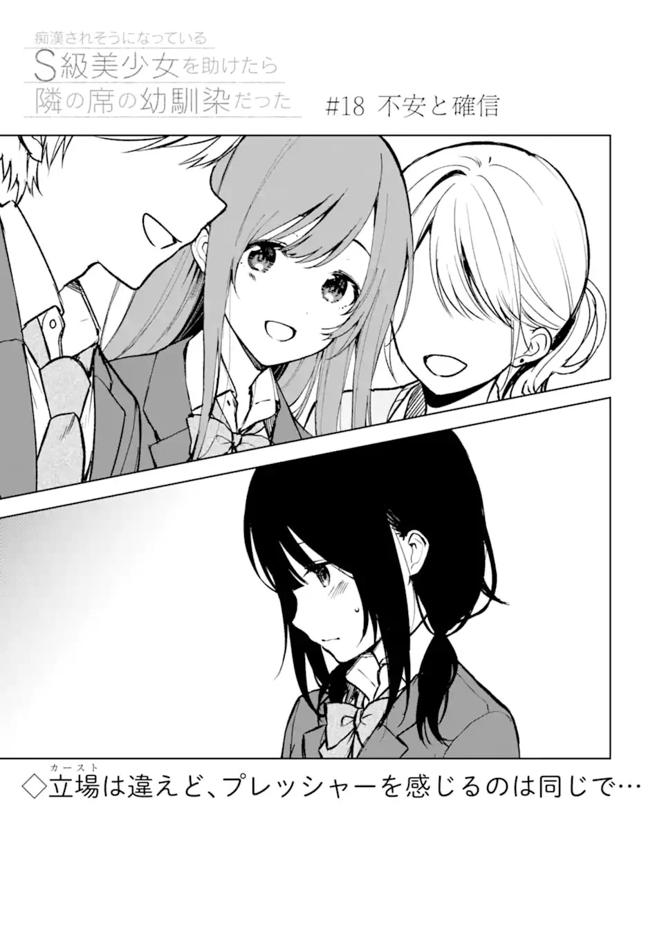 从痴汉手中救下的S级美少女竟然是我的邻座的青梅竹马 痴漢されそうになっているS級美少女を助けたら隣の席の幼馴染だった 第18話 - 3