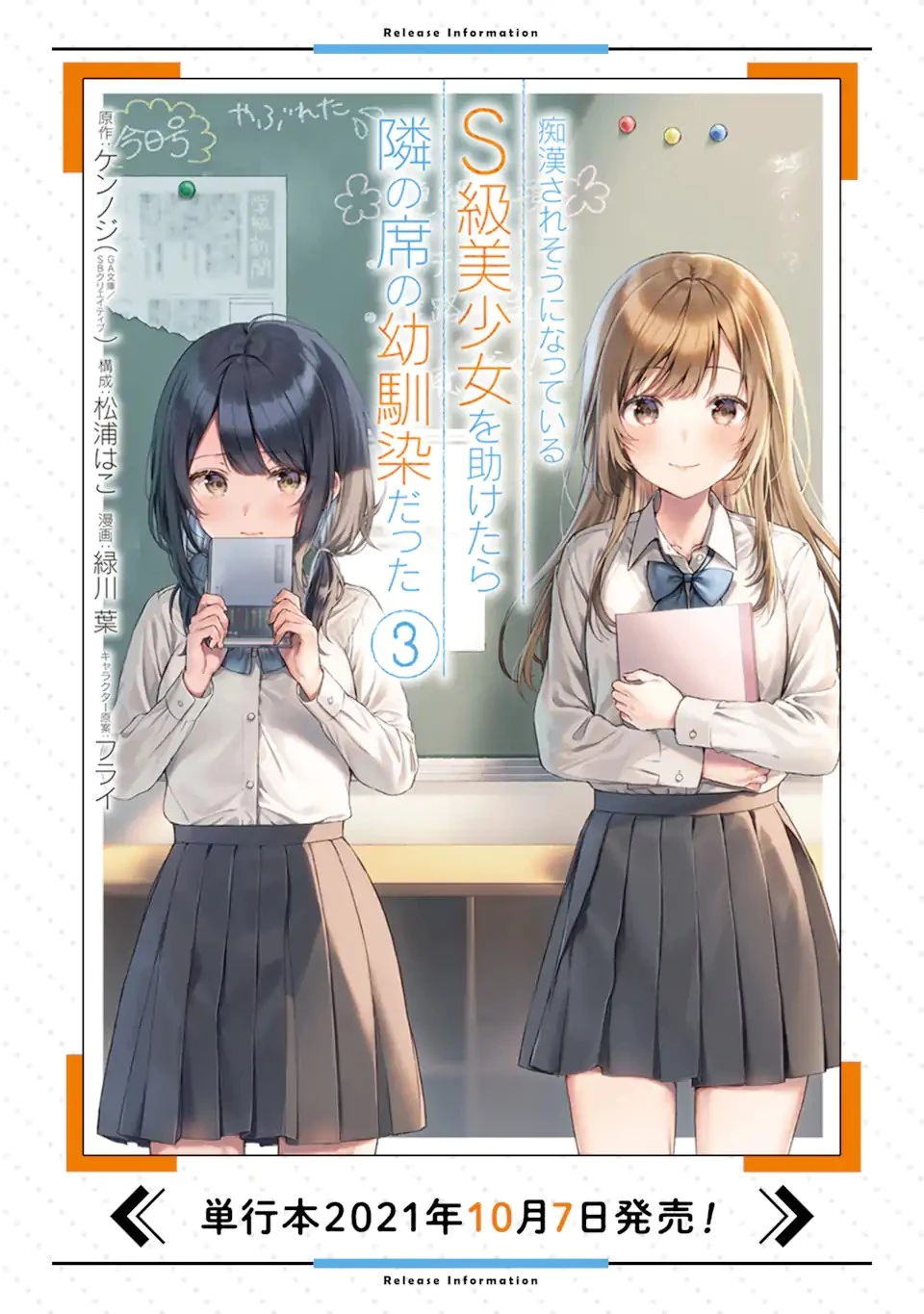 从痴汉手中救下的S级美少女竟然是我的邻座的青梅竹马 痴漢されそうになっているS級美少女を助けたら隣の席の幼馴染だった 第19話 - 23