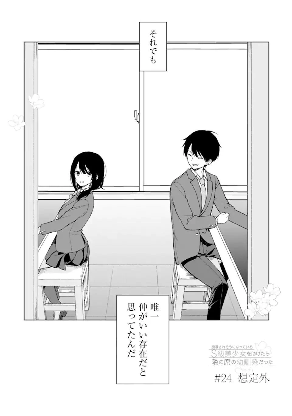 从痴汉手中救下的S级美少女竟然是我的邻座的青梅竹马 痴漢されそうになっているS級美少女を助けたら隣の席の幼馴染だった 第24話 - 2