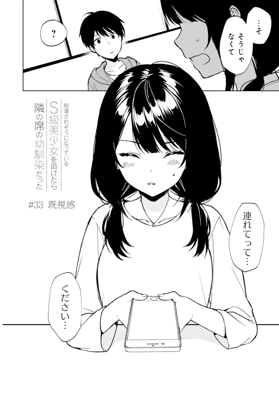 从痴汉手中救下的S级美少女竟然是我的邻座的青梅竹马 痴漢されそうになっているS級美少女を助けたら隣の席の幼馴染だった 第33話 - 2