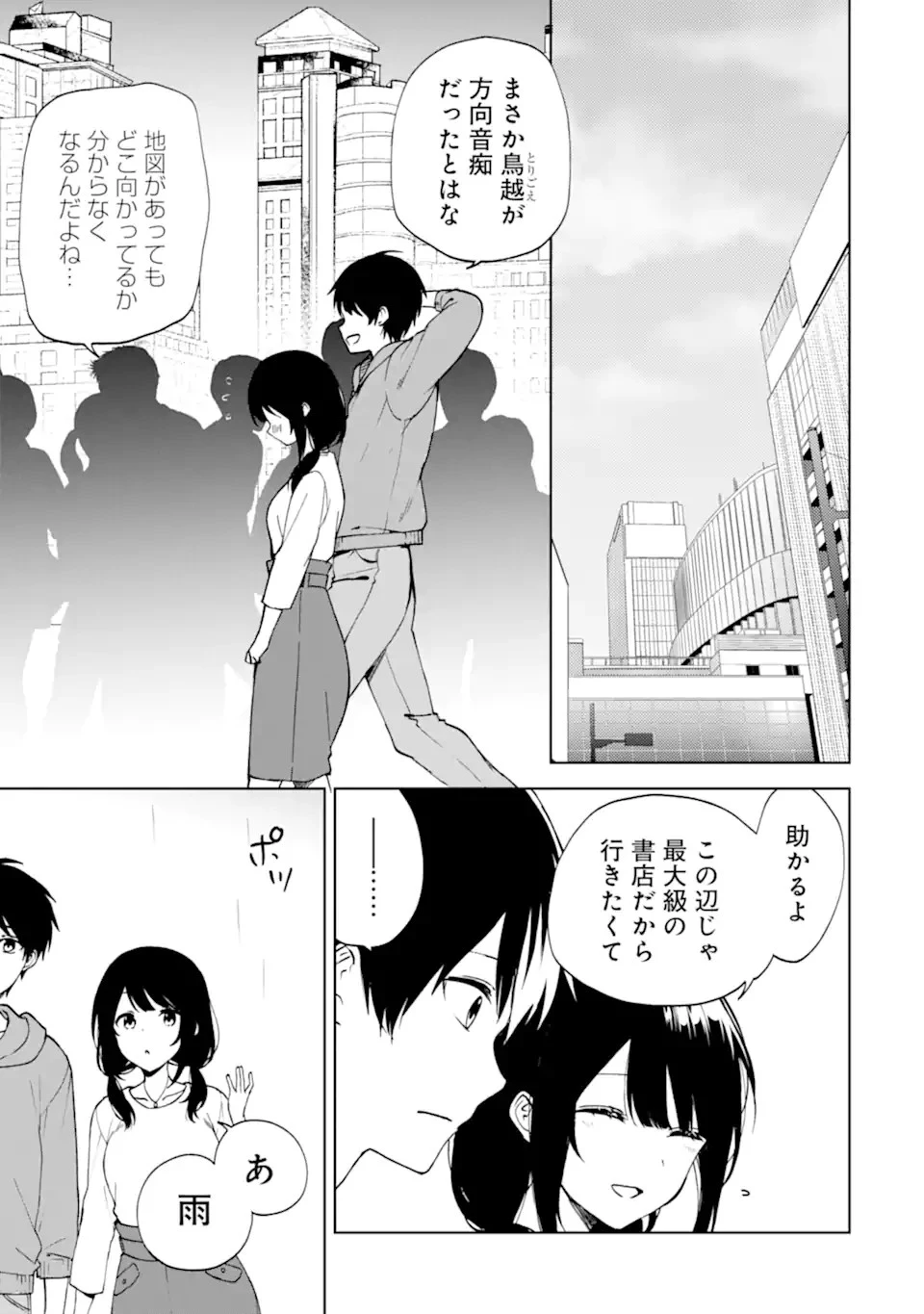 从痴汉手中救下的S级美少女竟然是我的邻座的青梅竹马 痴漢されそうになっているS級美少女を助けたら隣の席の幼馴染だった 第33話 - 3