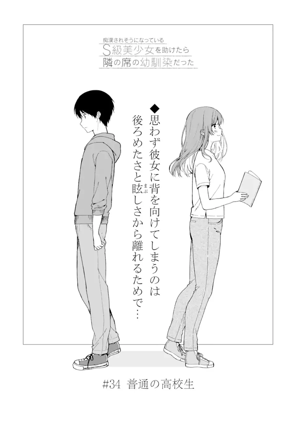 从痴汉手中救下的S级美少女竟然是我的邻座的青梅竹马 痴漢されそうになっているS級美少女を助けたら隣の席の幼馴染だった 第34話 - 3