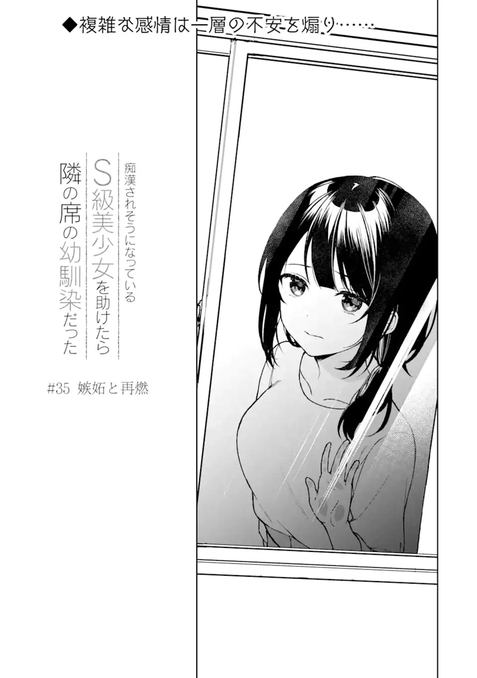 从痴汉手中救下的S级美少女竟然是我的邻座的青梅竹马 痴漢されそうになっているS級美少女を助けたら隣の席の幼馴染だった 第35話 - 3
