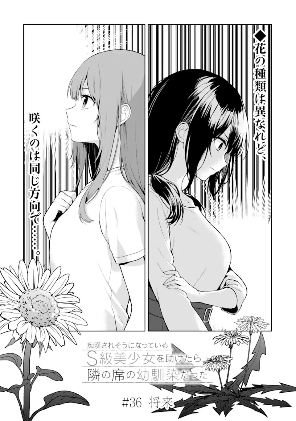 从痴汉手中救下的S级美少女竟然是我的邻座的青梅竹马 痴漢されそうになっているS級美少女を助けたら隣の席の幼馴染だった 第36話 - 1