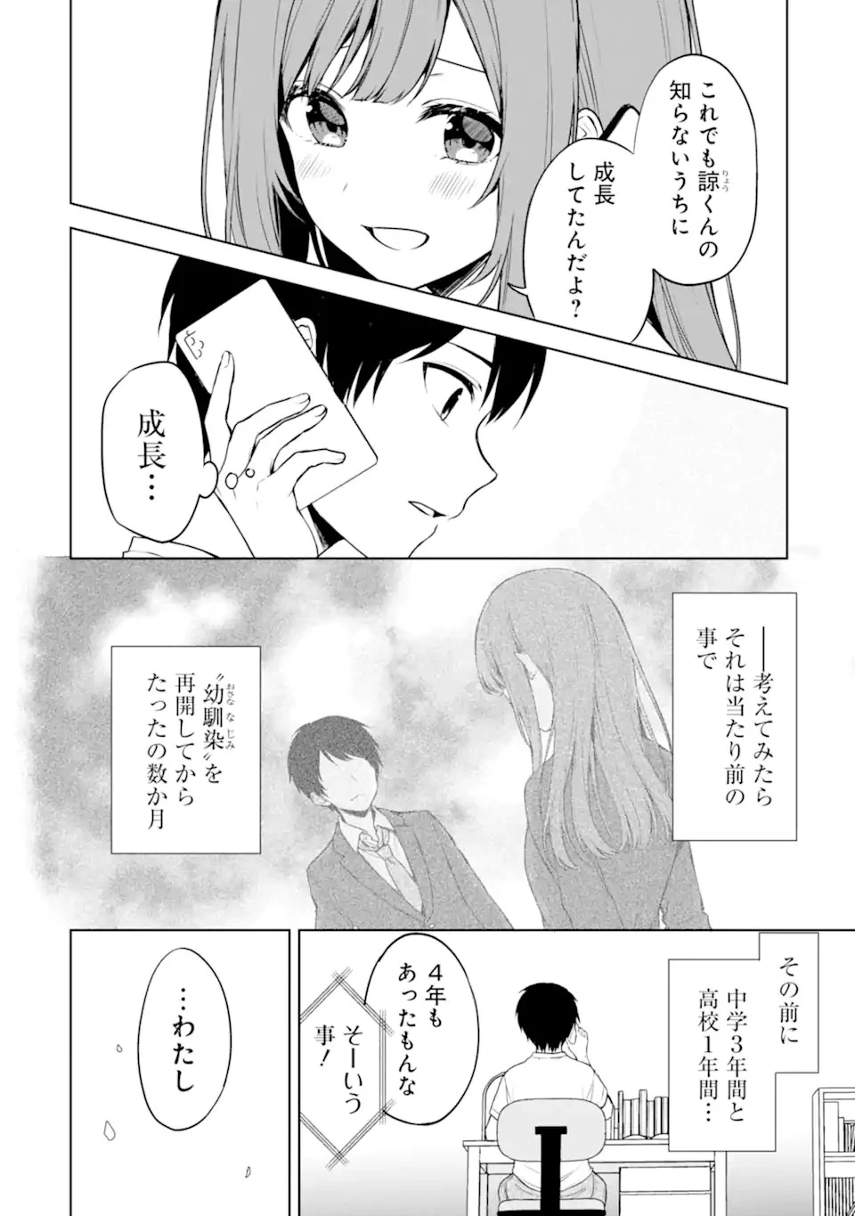 从痴汉手中救下的S级美少女竟然是我的邻座的青梅竹马 痴漢されそうになっているS級美少女を助けたら隣の席の幼馴染だった 第36話 - 4