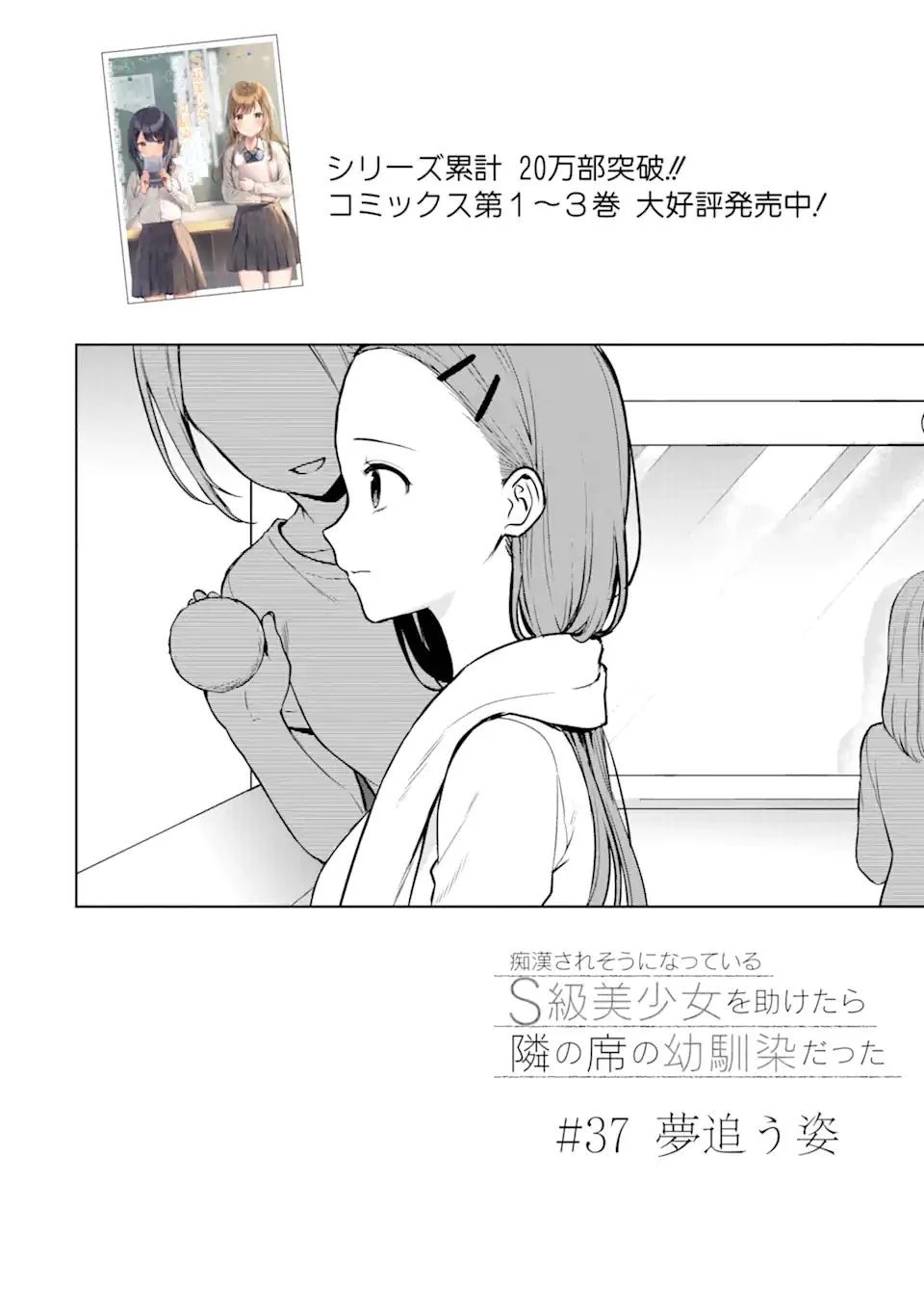 从痴汉手中救下的S级美少女竟然是我的邻座的青梅竹马 痴漢されそうになっているS級美少女を助けたら隣の席の幼馴染だった 第37話 - 4